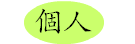 個人