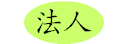 法人