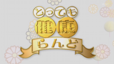 とっても健康ランド